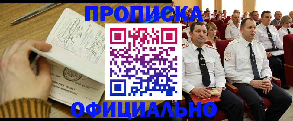 прописка для военкомата в Краснокаменске
